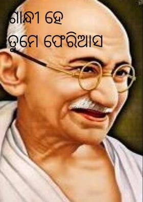 ଗାନ୍ଧୀ ହେ ତୁମେ ଫେରିଆସ