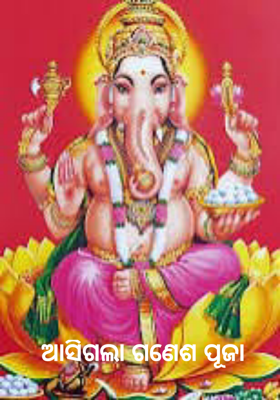 ଆସିଗଲା ଗଣେଶ ପୂଜା 