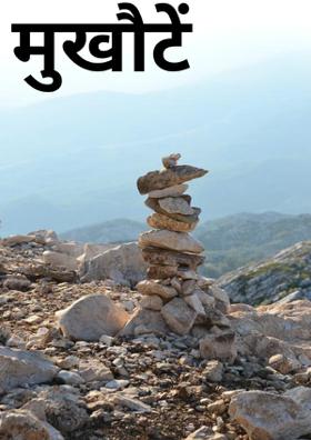 मुखौटें