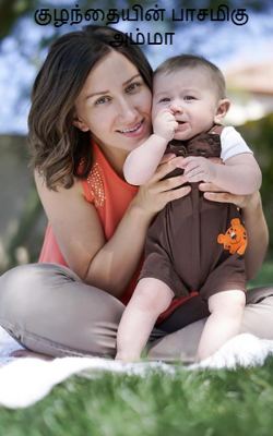 குழந்தையின் பாசமிகுந்த அம்மா