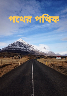 পথের পথিক