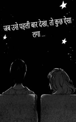 जब उसे पहली बार देखा, तो कुछ ऐसा लगा ...