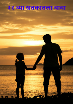 २१ व्या शतकातला बाबा