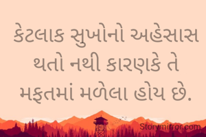 કેટલાક સુખોનો અહેસાસ થતો નથી કારણકે તે મફતમાં મળેલા હોય છે.
