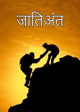 जातिअंत