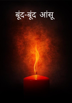 बूंद-बूंद आंसू