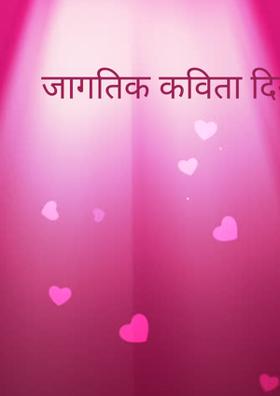 जागतिक कविता दिन