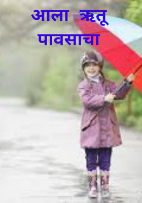 आला ऋतू पावसाचा