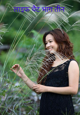 लाइफ चैट, भाग तीन