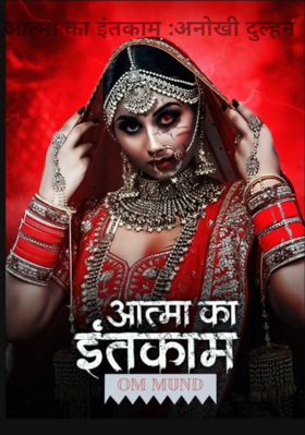 आत्मा का इंतकाम :अनोखी दुल्हन