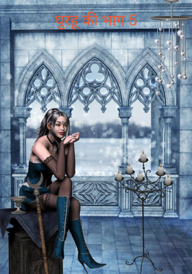 घुरहू की भाग 5