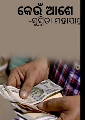 କେଉଁ ଆଶେ