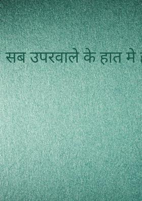 सब उपरवाले के हात मे है"