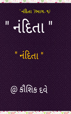 નંદિતા -૧