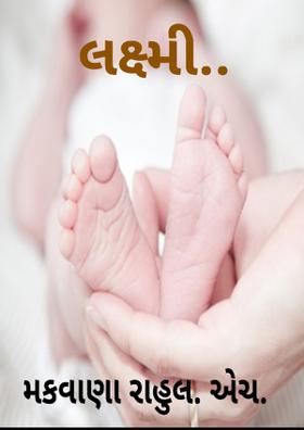 લક્ષ્મી