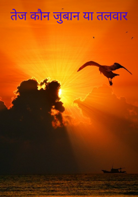 तेज कौन जुबान या तलवार