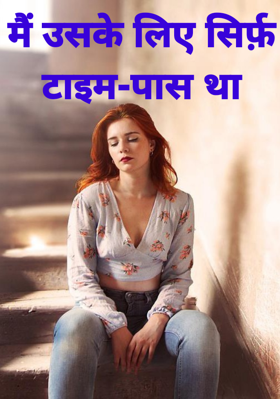 मैं उसके लिए सिर्फ़ टाइम-पास था
