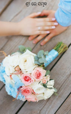 ଶ୍ରୀ ରେ ସମୃଦ୍ଧ