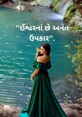 ઈશ્વરનાં છે અનંત ઉપકાર