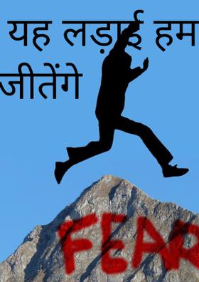 यह लड़ाई हम जीतेंगे