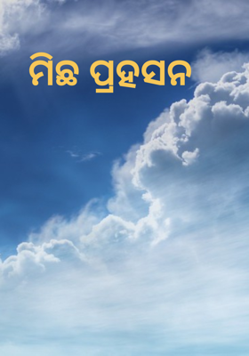 ମିଛ ପ୍ରହସନ