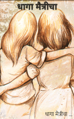 धागा मैत्रीचा ...