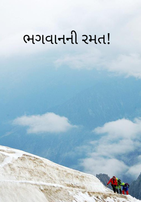 ભગવાનની રમત!