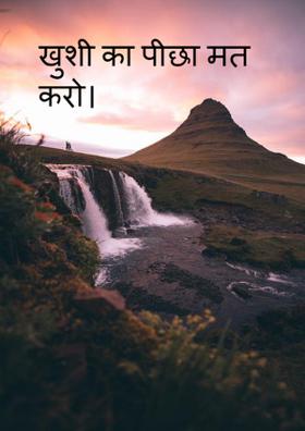 खुशी का पीछा मत करो