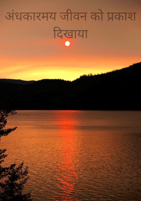 अंधकारमय जीवन को प्रकाश दिखाया