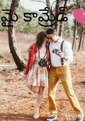 మై కామ్రేడ్ 💝