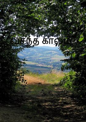 வசந்த காலம்