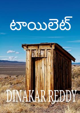 టాయిలెట్