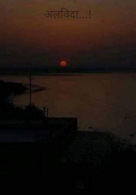 अलविदा...!