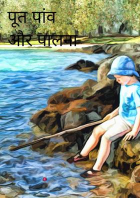 पूत पाँव और पालना