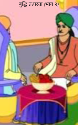 बुद्धि तत्परता (भाग २)