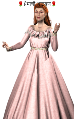 प्रेमाची आठवण