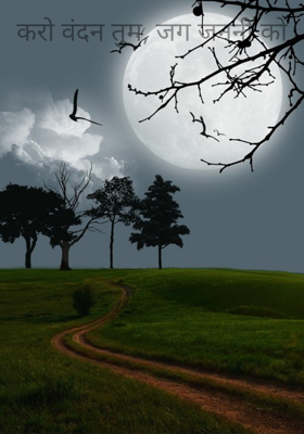 करो वंदन तुम, जग जननी को