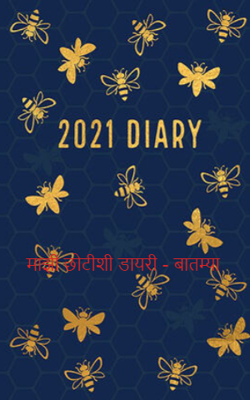 माझी छोटीशी डायरी - बातम्या