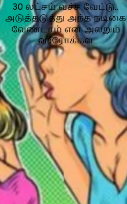 30 லட்சம் வச்ச வேட்டு.. அடுத்தடுத்து அந்த நடிகை வேண்டாம் என அலறும் ஹீரோக்கள