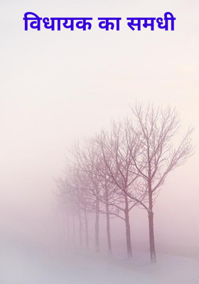 विधायक का समधी