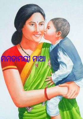 ମମତାମୟୀ ମାଆ