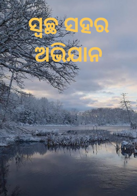 ସ୍ଵଚ୍ଛ ସହର ଅଭିଯାନ
