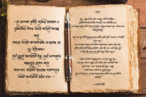 “যে সম্পর্ক তৃতীয় ব্যক্তির মতামত ও দৃষ্টিভঙ্গির উপর নির্ভর করিতে আরম্ভ করে,
তাহার নিজস্ব আত্মবিশ্বাস ক্ষয়প্রাপ্ত হয় গূঢ় নীরবতায়।
যেই মুহূর্তে অপরিচিত চক্ষু সেই সম্পর্কের অন্তঃপুরে প্রবেশ করে,
তৎক্ষণাৎ পরিচিত হৃদয়দ্বয় পরস্পরের নিকট অপরিচিত হইয়া যায়।”

— কারিমা রিনথী