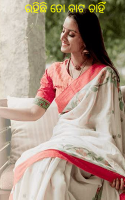 ରହିଛି ତୋ ବାଟ ଚାହିଁ