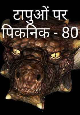 टापुओं पर पिकनिक - 80