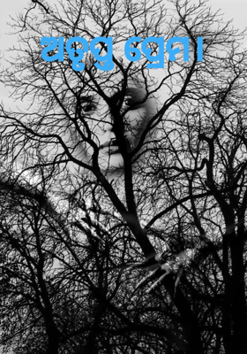 ଅତୃପ୍ତ ପ୍ରେମ