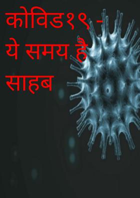 कोविड१९ - ये समय है साहब