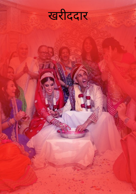 खरीददार