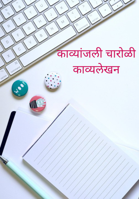 काव्यांजली (चारोळी)