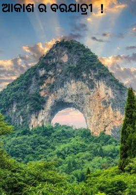 ଆକାଶର ବରଯାତ୍ରୀ